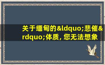 关于缅甸的“悲催”体质, 您无法想象的四个事实!